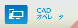 CADオペレーター