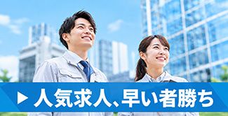 人気求人、早い者勝ち