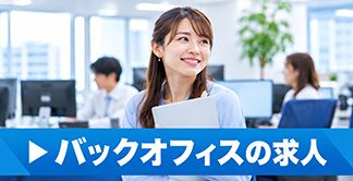 バックオフィスの求人