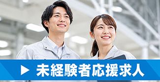 未経験者応援求人